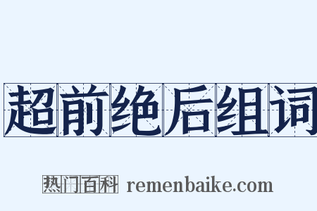 超前绝后组词是什么意思的图片
